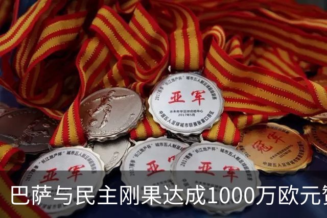 巴萨与民主刚果达成1000万欧元赞助协议，标志重返训练服